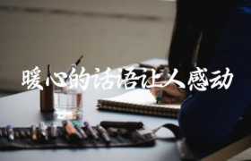 暖心的话语让人感动