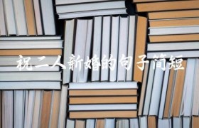 祝二人新婚的句子简短