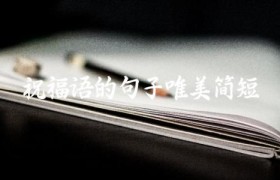 祝福语的句子唯美简短