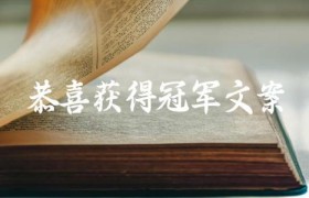 恭喜获得冠军文案