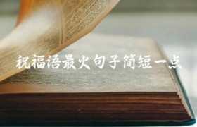 祝福语2024最火句子简短一点