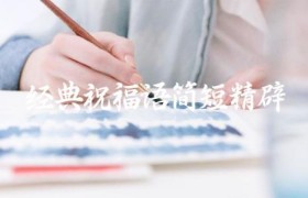 经典祝福语简短精辟