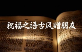 祝福之语古风赠朋友