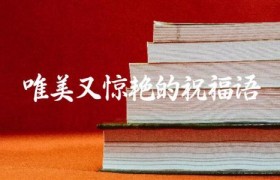 唯美又惊艳的祝福语