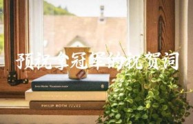 预祝拿冠军的祝贺词
