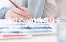 顶级走心的精辟句子