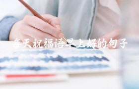 每天祝福语早上好的句子