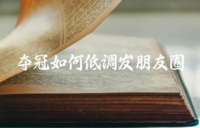 夺冠如何低调发朋友圈