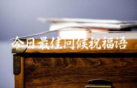 今日最佳问候祝福语