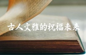 古人文雅的祝福未来