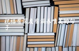 祝福有深度有涵养唯美的句子