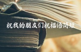 祝我的朋友们祝福语简短