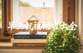 早上祝福语言大全