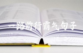 一路前行霸气句子