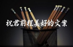 祝君前程美好的文案
