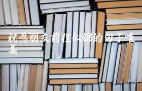 祝愿朋友前程似锦的句子唯美