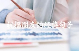 祝福朋友的经典句子