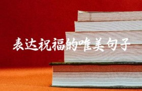 表达祝福的唯美句子