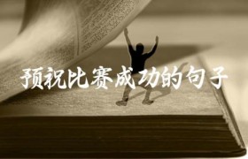 预祝比赛成功的句子