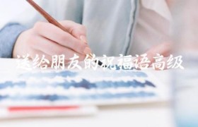 送给朋友的祝福语高级