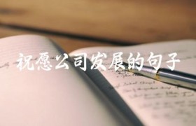 祝愿公司发展的句子