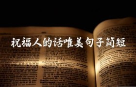 祝福人的话唯美句子简短