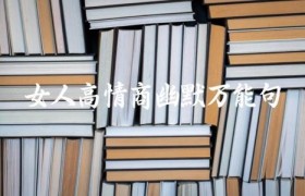 女人高情商幽默万能句