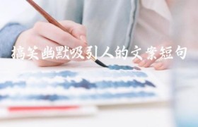 搞笑幽默吸引人的文案短句