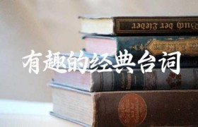 有趣的经典台词