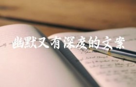 幽默又有深度的文案