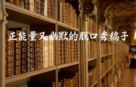 正能量又幽默的脱口秀稿子