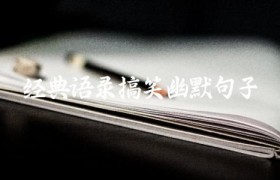 经典语录搞笑幽默句子
