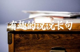 有趣的说说长句