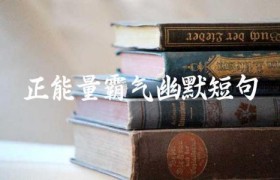 正能量霸气幽默短句