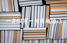 一年级写一句有趣的话