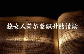 撩女人荷尔蒙飙升的情话