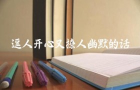 逗人开心又撩人幽默的话