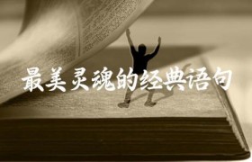 最美灵魂的经典语句