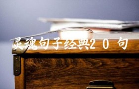 灵魂句子经典20句