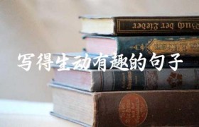 写得生动有趣的句子