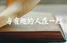 与有趣的人在一起