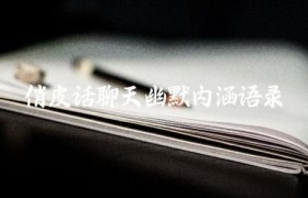 俏皮话聊天幽默内涵语录