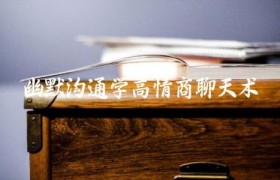 幽默沟通学高情商聊天术