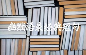 幽默语录经典短句