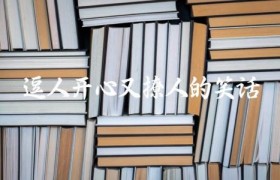 逗人开心又撩人的笑话