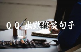 QQ幽默搞笑句子