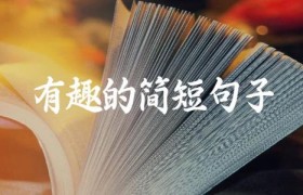 有趣的简短句子