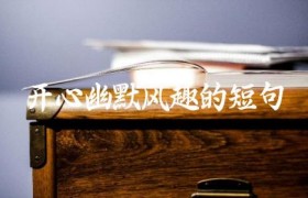开心幽默风趣的短句