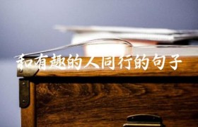 和有趣的人同行的句子