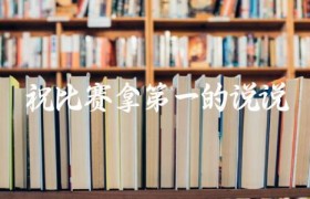 祝比赛拿第一的说说